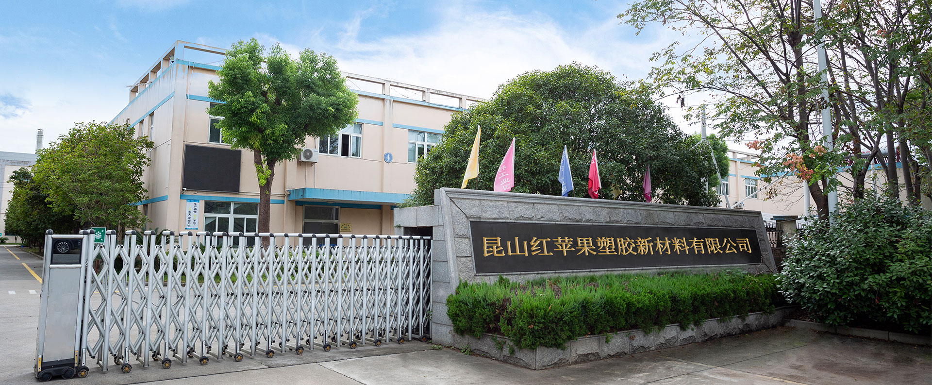 شرکت جدید مواد پلاستیکی Apple Kunshan ، Ltd.